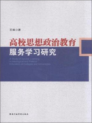 

高校思想政治教育服务学习研究