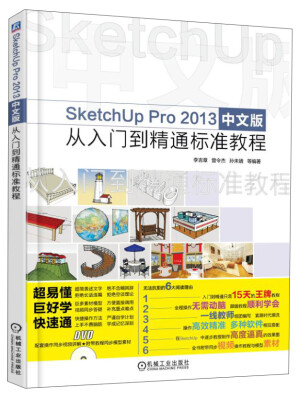 

SketchUp Pro 2013中文版从入门到精通标准教程