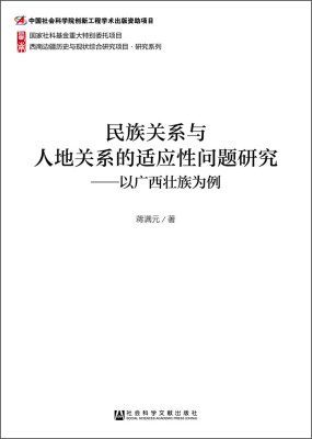 

民族关系与人地关系的适应性问题研究：以广西壮族为例