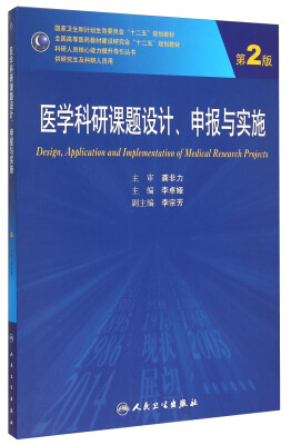 

医学科研课题设计申报与实施（第2版）/国家卫生和计划生育委员会“十二五”规划教材