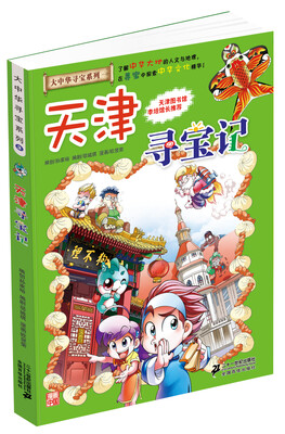 

大中华寻宝系列3 天津寻宝记