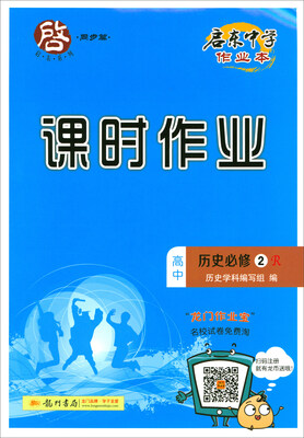 

2018春 启东系列·启东中学作业本·课时作业：高中历史必修2（R）