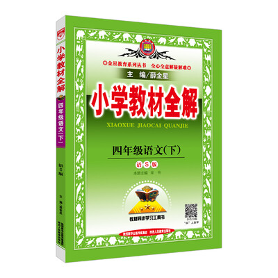 

小学教材全解 四年级语文下 语S版 2018春