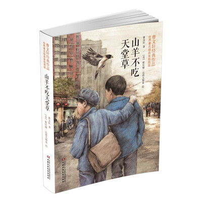 

山羊不吃天堂草：曹文轩经典作品世界著名插画家插图版
