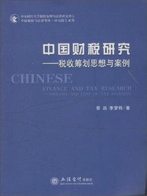 

中国税收与法律智库·研究报告系列·中国财税研究：税收筹划思想与案例