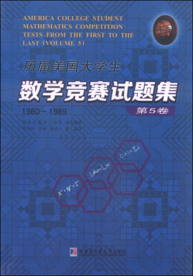 

历届美国大学生数学竞赛试题集：第5卷（1980-1989）