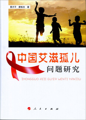 

中国艾滋孤儿问题研究