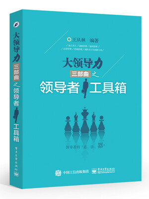 

大领导力三部曲之领导者工具箱