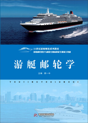 

游艇邮轮学