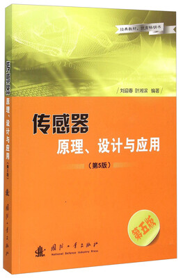 

传感器原理、设计与应用（第5版）