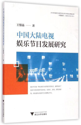 

中国大陆电视娱乐节目发展研究