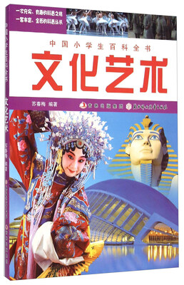 

中国小学生百科全书：文化艺术