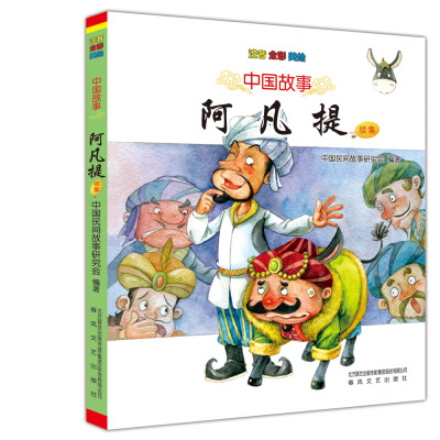 

中国故事阿凡提续集 注音全彩美绘