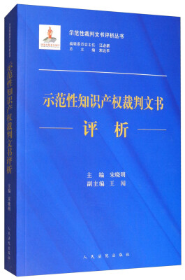 

示范性知识产权裁判文书评析/示范性裁判文书评析丛书