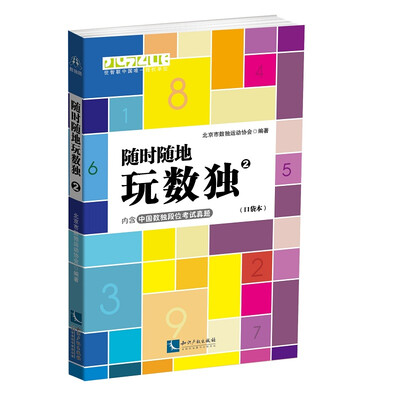 

随时随地玩数独2（口袋本）