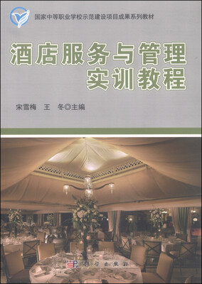 

酒店服务与管理实训教程