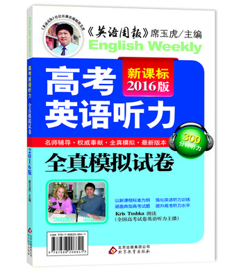 

新课标2016版 高考英语听力全真模拟试卷（300分钟听力 二维码扫描试卷听力原文）