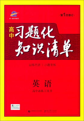 

高中习题化知识清单：英语（高中必练工具书 第1次修订）