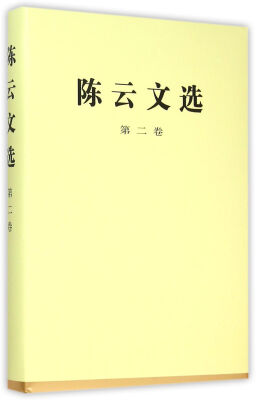 

陈云文选（第二卷）