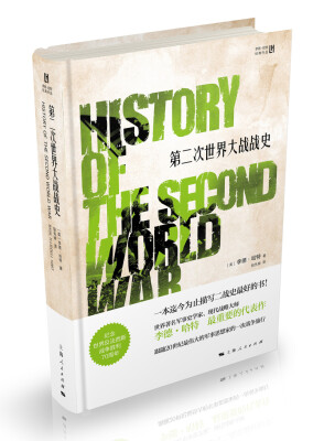 

第二次世界大战战史[History of the Second World War]