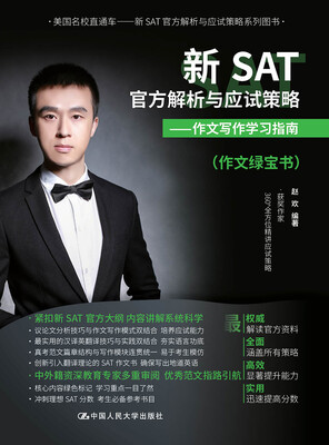 

新SAT官方解析与应试策略——作文写作学习指南