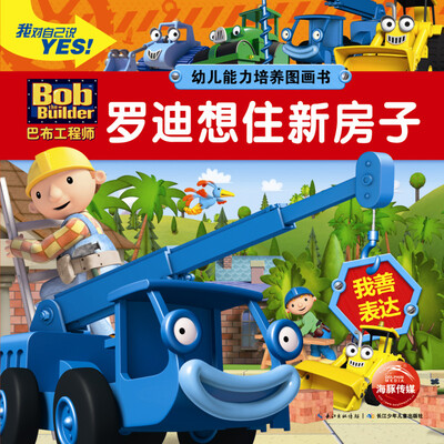 

巴布工程师·幼儿能力培养图画书罗迪想住新房子