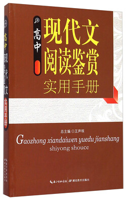 

高中现代文阅读鉴赏实用手册