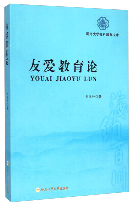 

河海大学社科青年文库友爱教育论