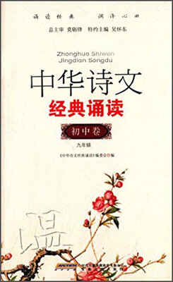 

中华诗文经典诵读（初中篇3 九年级）