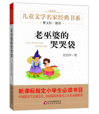 

曹文轩推荐儿童文学经典书系 老巫婆的哭哭袋