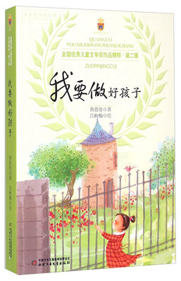 

全国优秀儿童文学奖作品精粹·第二辑：我要做好孩子