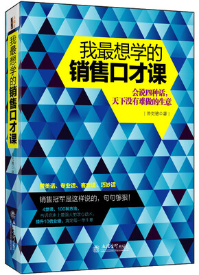 

我最想学的销售口才课