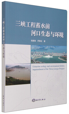 

三峡工程蓄水前河口生态环境