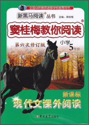 

新黑马阅读 窦桂梅教你阅读：五年级新课标现代文课外阅读(第六次修订