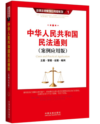 

中华人民共和国民法通则：立案·管辖证据·裁判（案例应用版）