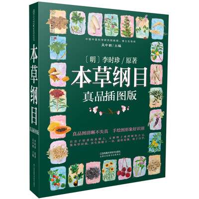

本草纲目：真品插图版（汉竹）