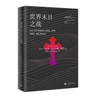 

略萨作品系列：世界末日之战（2017年版）