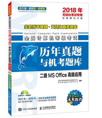 

2018年无纸化考试专用 全国计算机等级考试历年真题与机考题库 二级MS Office高级应用