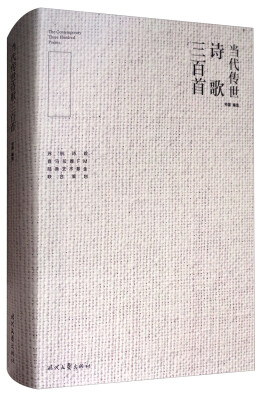 

当代传世诗歌三百首