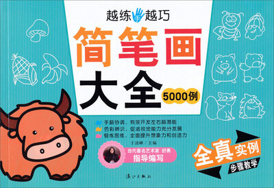 

越练手越巧：简笔画大全·5000例