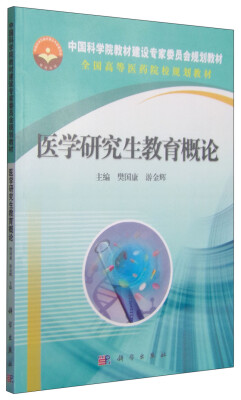 

医学研究生教育概论/全国高等医药院校规划教材