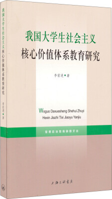 

我国大学生社会主义核心价值体系教育研究