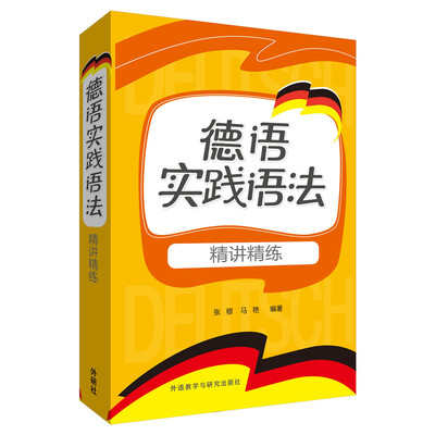 

德语实践语法：精讲精练