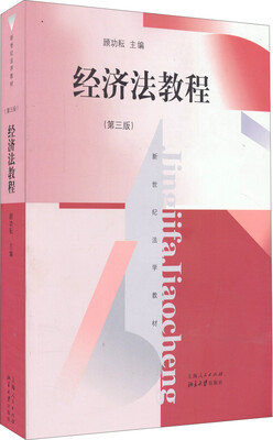 

经济法教程(第三版