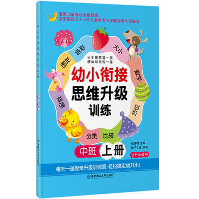 

幼小衔接思维升级训练：中班（上册）