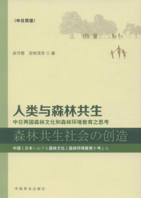 

人类与森林共生：中日两国森林文化和森林环境教育之思考