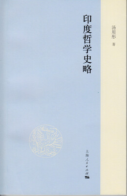 

印度哲学史略