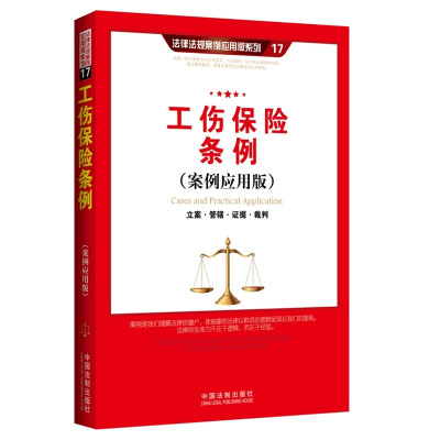 

工伤保险条例（案例应用版）：立案 管辖 证据 裁判