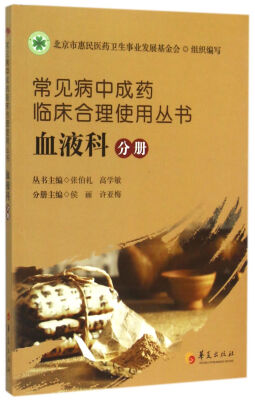 

常见病中成药临床合理使用丛书：血液科分册