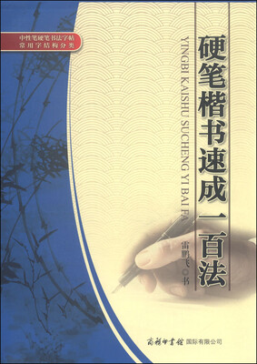 

硬笔楷书速成一百法
